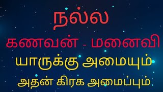 நல்ல கணவன்-மனைவி யாருக்கு அமையும்#ராசி #திருமணம் #யோகம் #guru #ஜோதிடம்