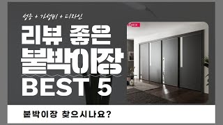 붙박이장 찾으시나요? 상품리뷰기반 붙박이장 추천 BEST 5