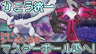 [シーズン30]ルギア×イベルタルの飛行統一でマスターボール級を目指す！Day2[ポケモン剣盾]