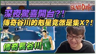 深夜驚喜開台？傳奇長谷川竟然有剋星！｜slamdunk｜【花枝丸-灌籃高手】