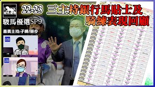 【香港賽馬】 #UPICK駿馬優選 SP9 2022-23  三主持銀行馬貼士及騎練表現回顧 #銀行馬 #何澤堯 #葉楚航 #田泰安