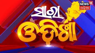 Odia News | Sara Odisha News | 7PM Bulletin | Prime Time Bulletin | News18 Odia