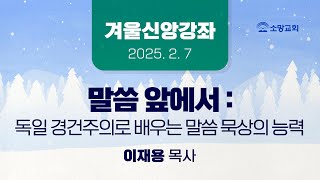 [소망교회] 겨울신앙강좌 / 이재용 목사 / 20250207