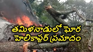 Army Helicopter Crash: తమిళనాడులో ఘోర హెలికాప్టర్ ప్రమాదం.. చాపర్‌లో CDS Bipin Rawat ఫ్యామిలీ