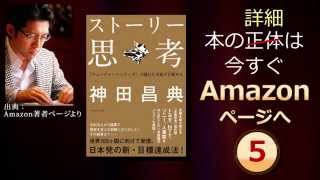 ストーリー思考 神田昌典 著（ダイヤモンド社 2014年冬の新刊！）動画告知第１弾！【YouToBook】