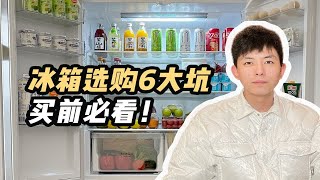 冰箱怎么选，便宜好用不踩坑❓记住这6点