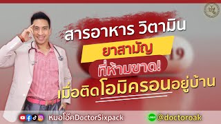 ยาสามัญ อุปกรณ์และสารเสริมอาหาร ที่ห้ามขาดเมื่อติดเชื้ออยู่บ้าน | หมอโอ๊ค DoctorSixpack