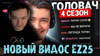 ГОЛОВАЧ СМОТРИТ НОВОЕ ВИДЕО EZ 25 - НАЙС ИГРАЕШЬ — ГОЛОВАЧ В СОЛО АПНУЛ ТИТАНА