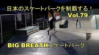 日本のスケートパークを制覇する！Vol79 BIG BREATHスケートパーク