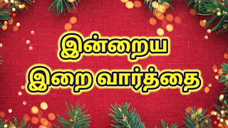 இன்றைய இறை வார்த்தை | 26.12.2024 | lightning words | Today's Bible verse in tamil Bible verseவசனம்