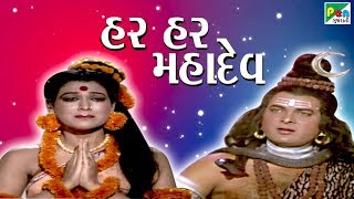 Har Har Mahadev | હર હર મહાદેવ | Gujarati Movie 2019 | Ranjeet Raj, Manhar Desai, Anjana