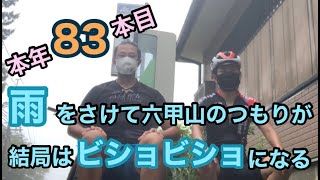 本年度８３本目の六甲山　わざわざ自転車で坂を登る　この行動を理解できる人は少ないだろうと考えながらのヒルクライム　ファットバイクでヒルクライムもおかしなものです...