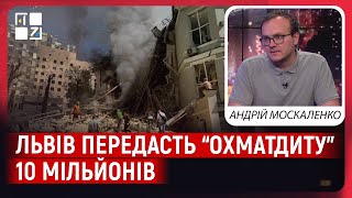 Львів виділить кошти для київського “Охматдиту” та укриття у львівських лікарнях | Андрій Москаленко