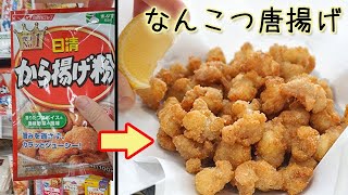 唐揚げ粉で【鶏なんこつ唐揚げ】お家で居酒屋メニュー♪コリコリ食感が楽しい！料理 レシピ 簡単