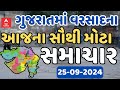 Gujarat Rain News LIVE | ગુજરાતમાં વરસાદને લઈને આજના સૌથી મોટા સમાચાર | Abp Asmita | 25-9-2024