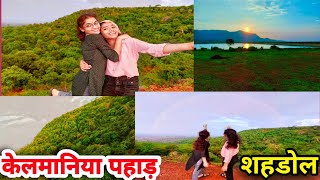 Kelmaniya Shahdol | केलमानिया शहडोल | केलमानिया घाट Sunset View Point | कंकाली मंदिर से 3 Km है ।