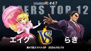 Sumabato SP 47 Losers Top 12 - Eik (Peach) vs Raki (Kazuya) - SSBU