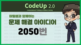 [ CodeUp ] 코드업 문제 2050 :  2048게임 3 해결과정 풀이