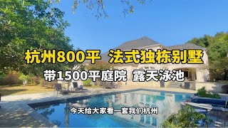 杭州800平法式独栋别墅，带1500平庭院，带露天泳池