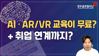 본격적인 AI · AR/VR 분야 전문가 양성이 시작되었습니다! (교육 프로그램 소개)