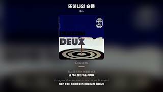 [Lyric Video] 듀스 (DEUX) - 또하나의 슬픔