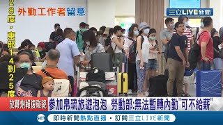 帛琉旅遊泡泡要來了！勞動部曝民眾外勤工作若無法轉為內勤雇主\