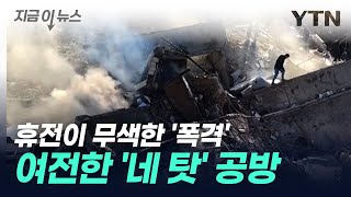 [지금이뉴스] 이스라엘, 살얼음판 휴전 중 '또 폭격'...여전한 '네 탓' 공방 / YTN