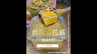 2021-08-01㊙️自制低脂美味沙拉酱，无添加零失败，学会再也不用买啦！