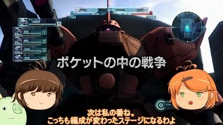 [ゆっくり実況]バトオペ＃053 ガルバルディα(シチュエーション「閃光の果てに・・・」) ＆ ゲルググJ(シチュエーション「ポケットの中の戦争」)