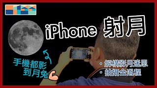 iPhone 📱 射月🌒 - 手機都可以影到月亮表面 💪🏼 - 只需手機，全教學，無需腳架