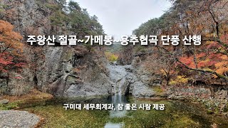 주왕산 절골~가메봉~용추협곡 단풍 산행