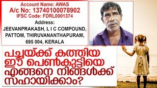 കരയാതെ ഈ അച്ഛനെ കേള്‍ക്കൂ.. കഠിന ഹൃദയരല്ലെങ്കില്‍ എന്തെങ്കിലും ചെയ്യൂ I Thiruvalla girl