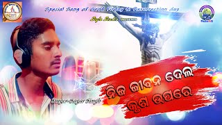 NIJA JIBANA DELA ll ନିଜ ଜୀବନ ଦେଲ କୃଶ ଉପରେ ll New Christiansong ll sagar singh llstylestudio music 4u