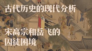 中国古代历史的现代分析，岳飞和宋高宗的囚徒困境