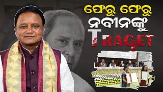 ଫେରୁ ଫେରୁ ନବୀନଙ୍କୁ ଟାର୍ଗେଟ | ASPN News