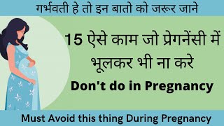 गर्भावस्था में ये काम बिलकुल ना करे | don't do in pregnancy | what should not do during pregnancy