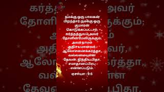 நமக்கு ஒரு பாலகன் பிறந்தார்; நமக்கு ஒரு குமாரன் கொடுக்கப்பட்டார் #christmasbibleverse #christmas