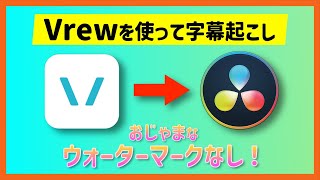 【無料版でもOK】Vrewを使って字幕起こしする方法！