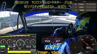 20250129　TCSウスイ☆ロードスター　どら走　シバＳタイR50テスト　初分切り