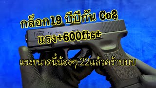 BB Gun พกสั้นที่แรงที่สุด(Glock 19 Co2)++600fts++