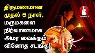 திருமணமான முதல் 5 நாள், மருமகளை நிர்வாணமாக அமர வைக்கும் வினோத சடங்கு! - Tamil Voice