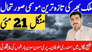 pakistan weather forecast | mosam ka hal | weather update today pakistan | weather forecast pakistan