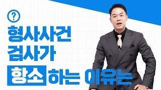 형사사건에서 검사가 항소하는 이유는?