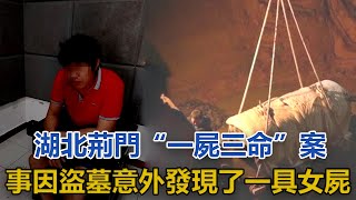 1995年湖北荊門「一屍三命」案，事因盜墓，意外地發現了一具女屍｜探墓笔记｜