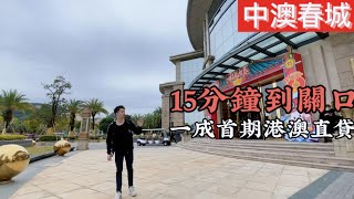 #中澳春城 香港直貸一成首期 15分鐘直達關口 中山坦洲數一數二大型屋苑