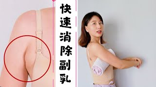 【成功消除副乳】每天三分钟用一条毛巾｜适合【腋下肥肉多胳膊粗的副乳】｜改善副乳｜胸衣是副乳的罪魁祸首分钟