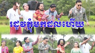 រដូវភ្ជុំមកដល់ហើយ ៖ (Original Song)៖ច្រៀងរួម ឈឿន ឧត្តម សុះ ម៉ាច ឌីជេក្លាំ