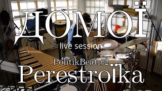 ДOMOÏ PolitikBeat #2 | Perestroïka