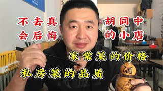 原南开大学内私房菜，搬店师生不舍，火爆16年老板直言地点不重要！【大辉爱美食】