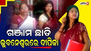 ପୁଅକୁ ଧରି ମହିଳା କମିଶନରଙ୍କ ଦ୍ୱାରସ୍ଥ ହେଲେ ଦୀପିକା | Deepika | Dinesh